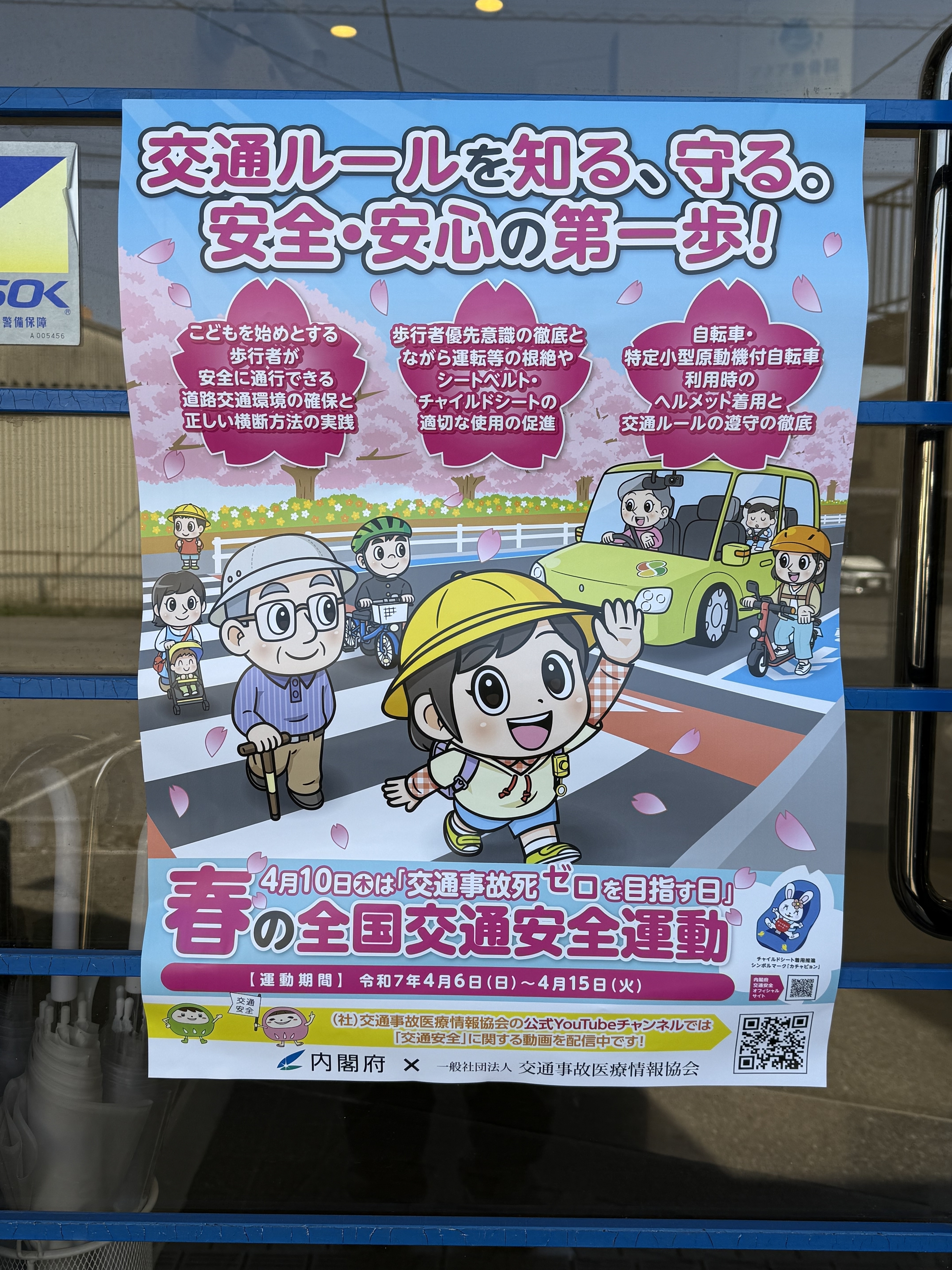宇都宮　整骨院　交通事故治療　交通安全運動