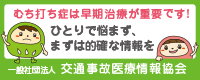 アクア整骨院　交通事故医療情報協会