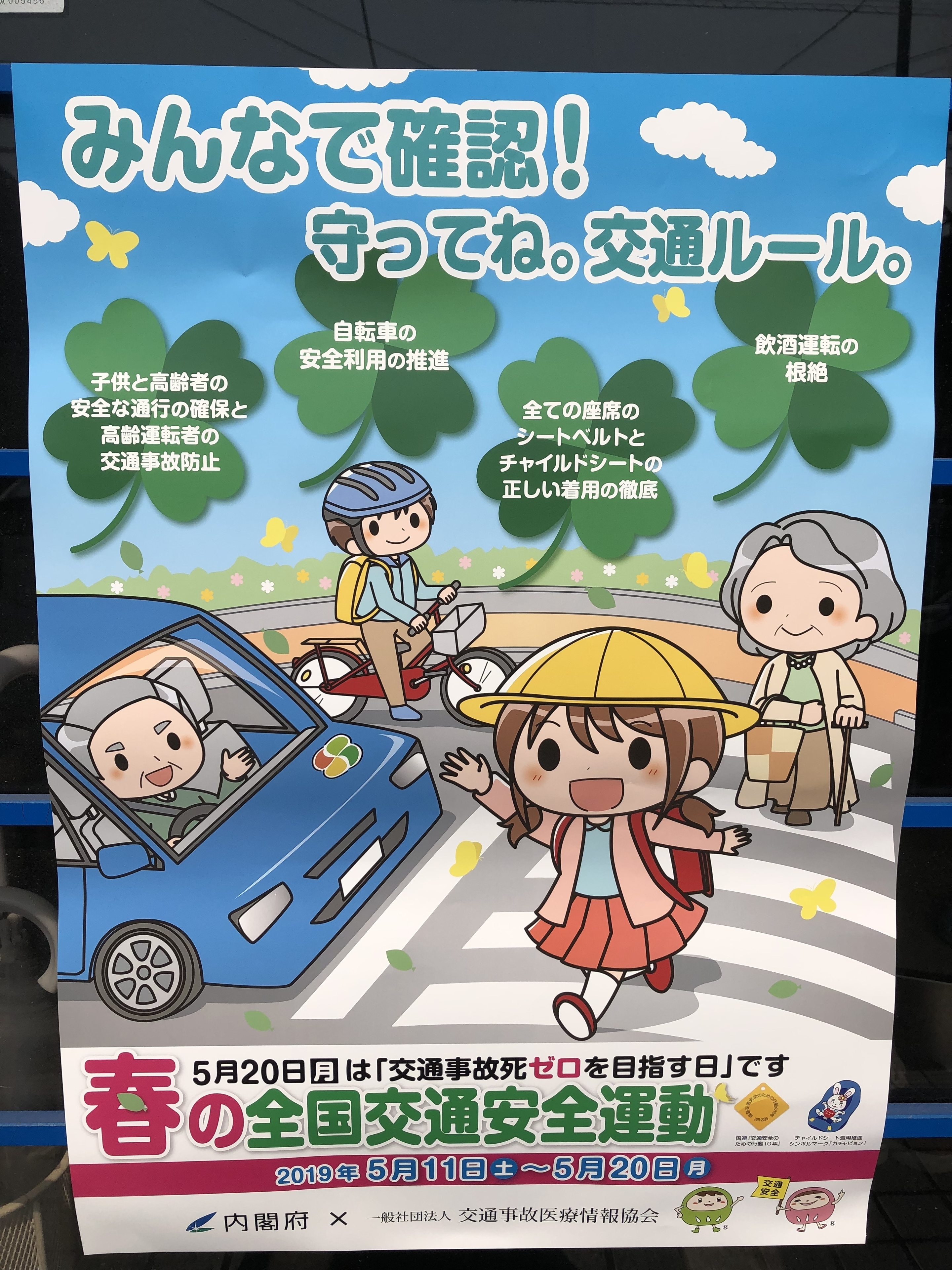 宇都宮　整骨院　交通事故　交通安全運動