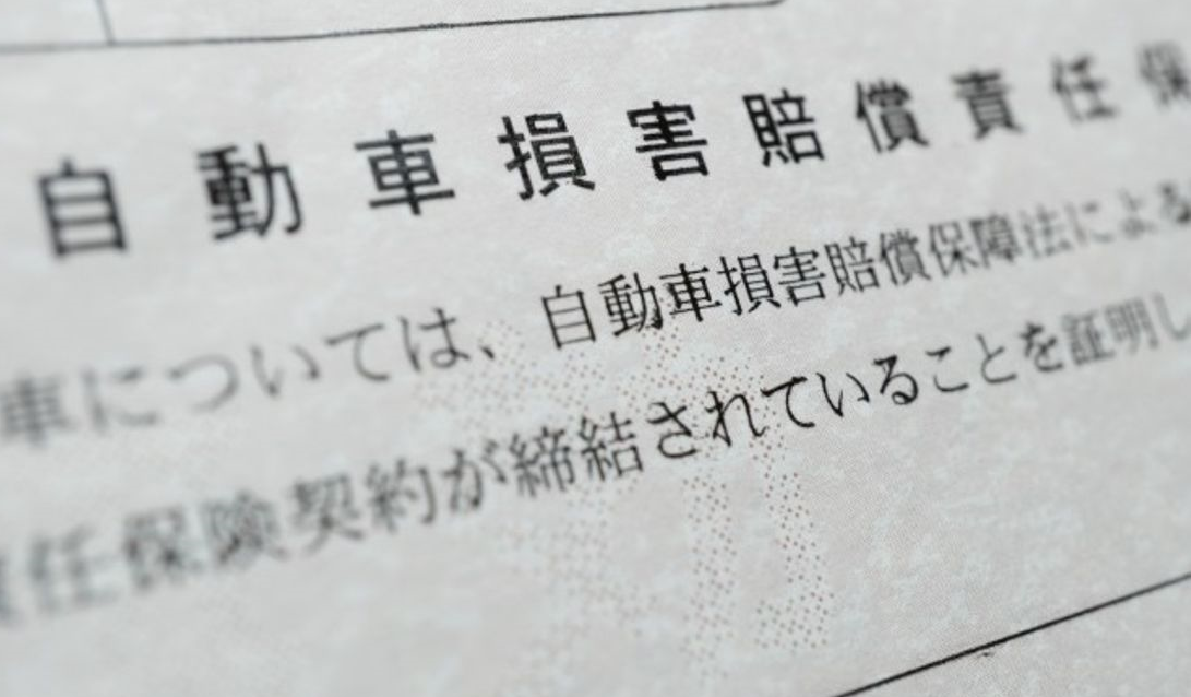 自賠責保険とは？