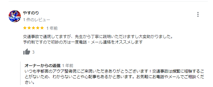 宇都宮　交通事故治療　整骨院　口コミ