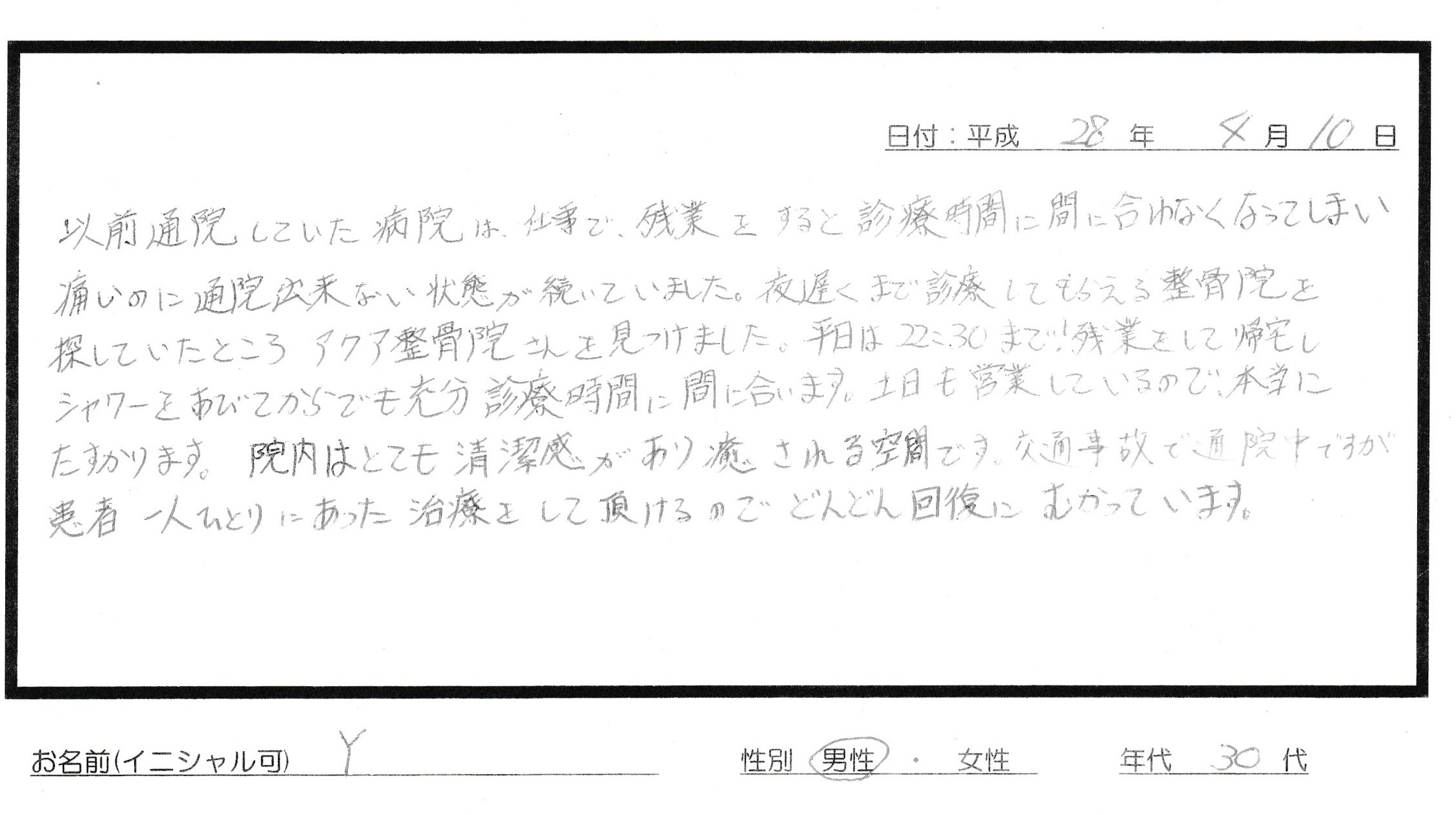 アクア整骨院　交通事故　患者様の声