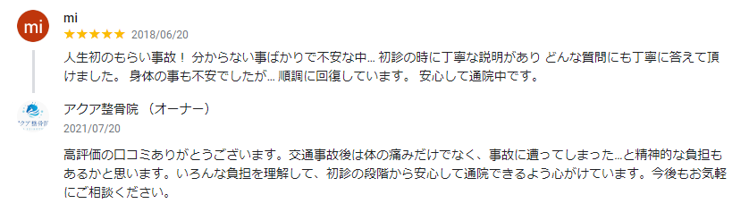 宇都宮　整骨院　交通事故　口コミ