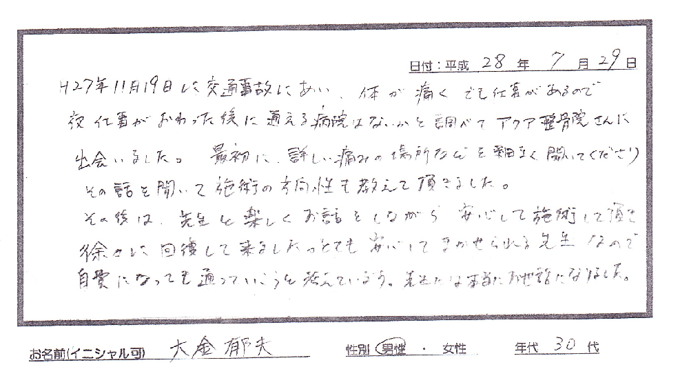 アクア整骨院　交通事故　患者様の声