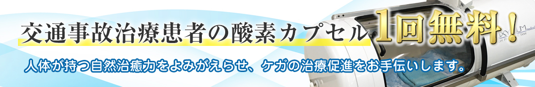 アクア整骨院　交通事故患者様　キャンペーン