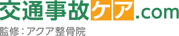 交通事故ケア.com監修：アクア整骨院