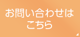 お問い合わせはこちら