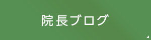 院長ブログ